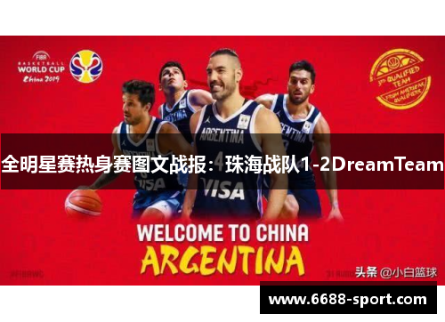 全明星赛热身赛图文战报：珠海战队1-2DreamTeam