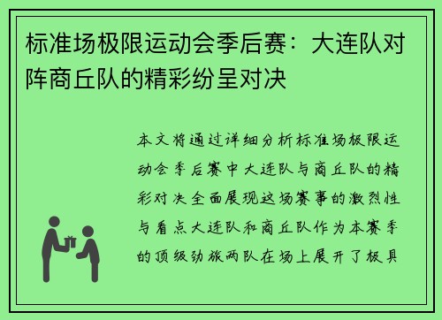 标准场极限运动会季后赛：大连队对阵商丘队的精彩纷呈对决