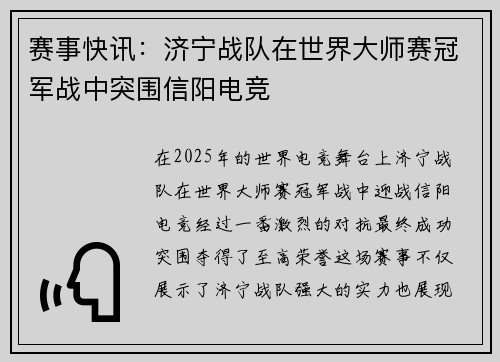 赛事快讯：济宁战队在世界大师赛冠军战中突围信阳电竞