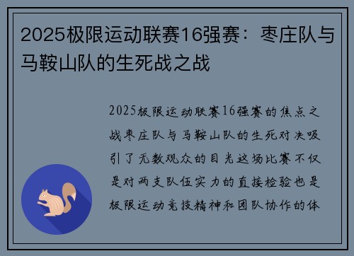 2025极限运动联赛16强赛：枣庄队与马鞍山队的生死战之战