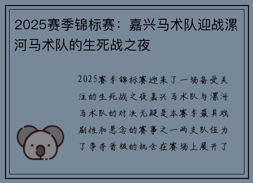 2025赛季锦标赛：嘉兴马术队迎战漯河马术队的生死战之夜