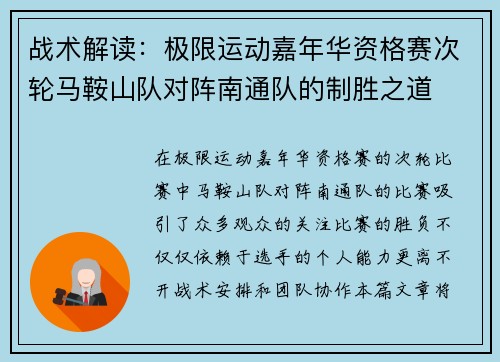 战术解读：极限运动嘉年华资格赛次轮马鞍山队对阵南通队的制胜之道