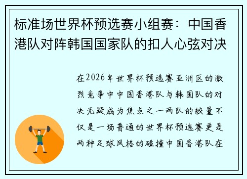 标准场世界杯预选赛小组赛：中国香港队对阵韩国国家队的扣人心弦对决