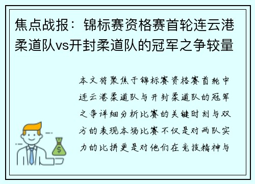 焦点战报：锦标赛资格赛首轮连云港柔道队vs开封柔道队的冠军之争较量