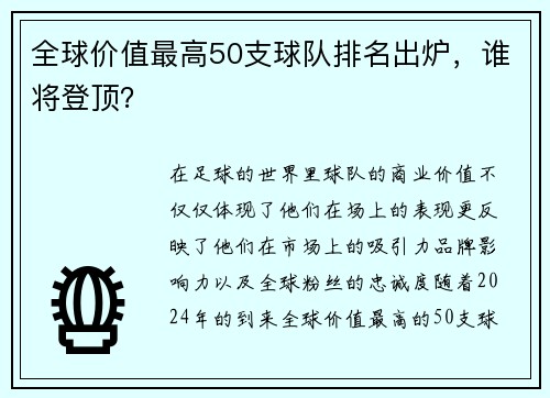 全球价值最高50支球队排名出炉，谁将登顶？