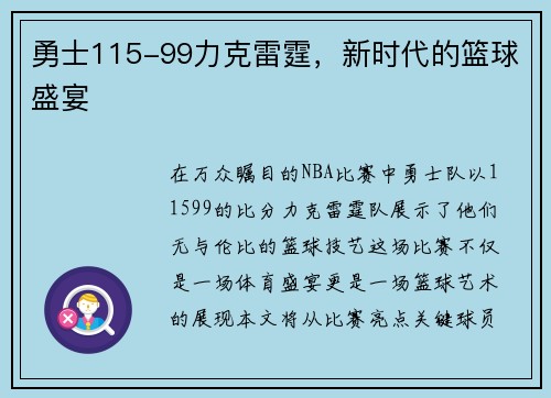 勇士115-99力克雷霆，新时代的篮球盛宴