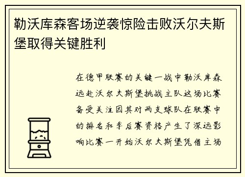 勒沃库森客场逆袭惊险击败沃尔夫斯堡取得关键胜利