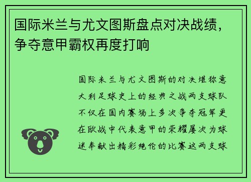 国际米兰与尤文图斯盘点对决战绩，争夺意甲霸权再度打响