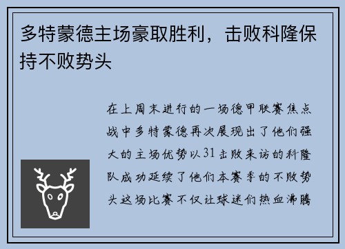多特蒙德主场豪取胜利，击败科隆保持不败势头