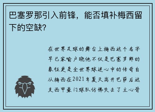 巴塞罗那引入前锋，能否填补梅西留下的空缺？